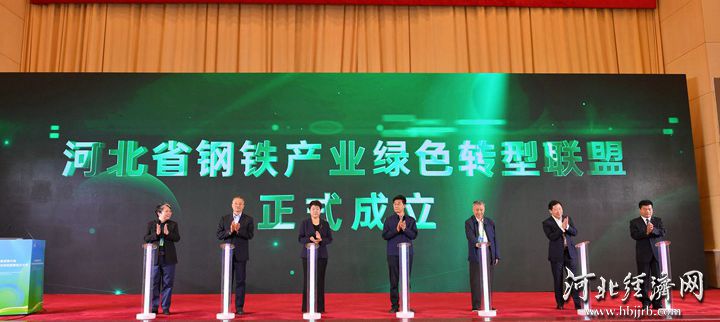 河北省钢铁产业绿色转型联盟成立大会在石家庄市举行。长城网·冀云客户端记者 赵晓慧 摄_副本
