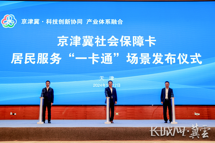 通乘、通游、就医更便利 京津冀社保“一卡通”场景发布!