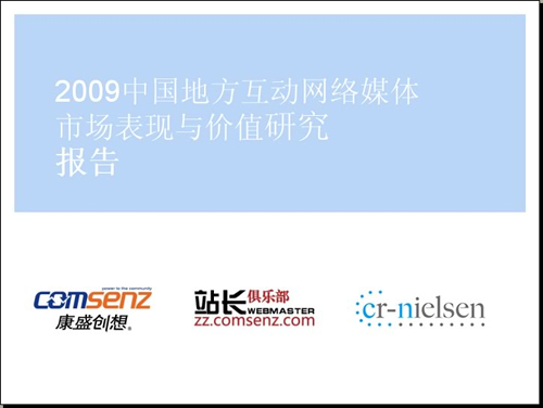 首部中国区域互动网络媒体价值研究报告发布