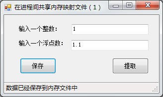 示例项目UseMMFBetweenProcess