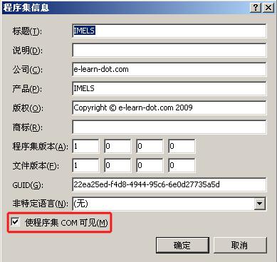 点击“程序集信息”，勾选“使程序集COM可见”，如图