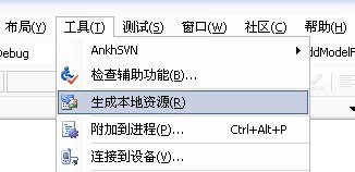 点击菜单中的[工具]->[生成本地资源]