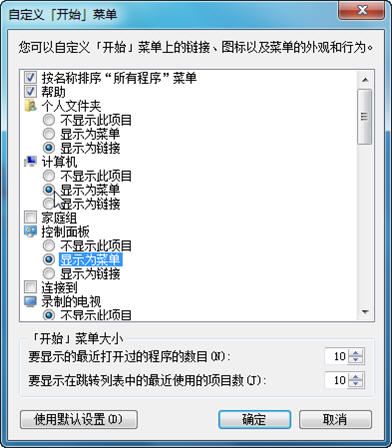 让Windows7开始菜单项目以菜单显示