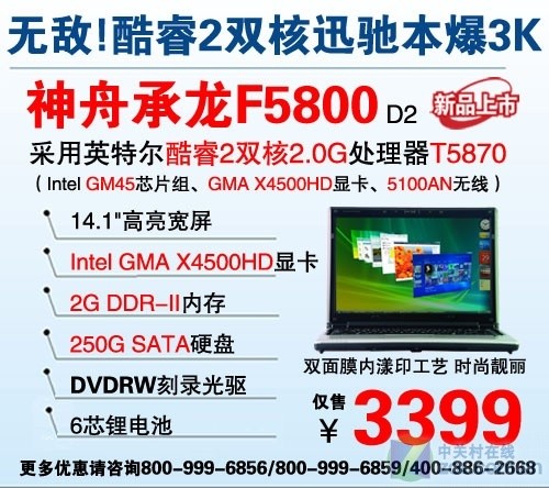 2GB内存酷睿2双核本 神舟F5800低价上市 