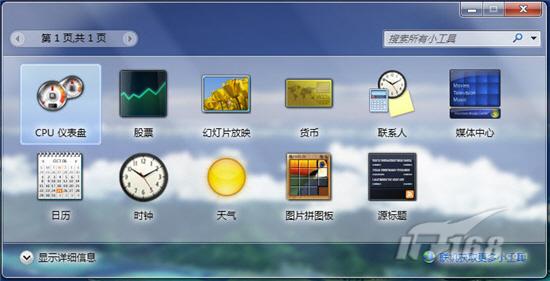 七仔教你学习Windows7：桌面小工具
