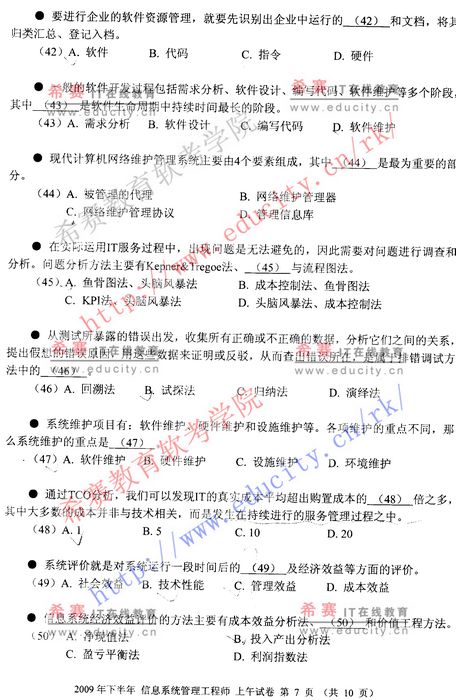 2009年下半年软考信息系统管理工程师