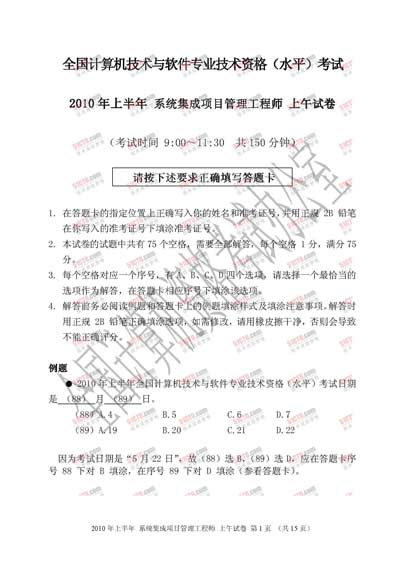 2010年上半年软考系统集成项目管理工程师上午试题