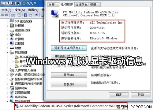 性能降低十倍？Win7自带驱动难堪大用