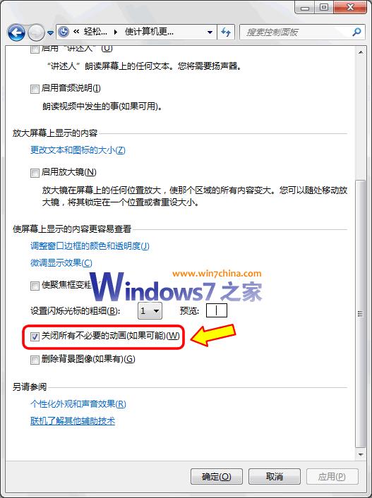 关闭无用动画 Win7提速不影响Aero特效