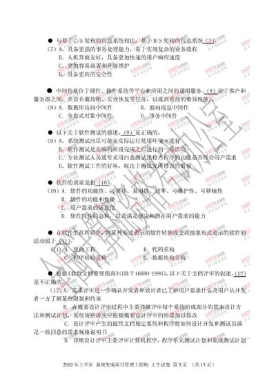 2010年上半年软考系统集成项目管理工程师上午试题