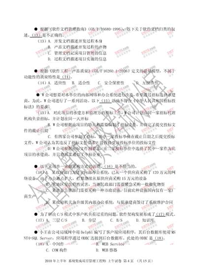 2010年上半年软考系统集成项目管理工程师上午试题