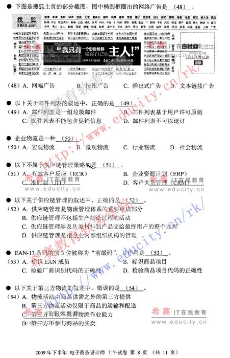2009年下半年软考电子商务设计师