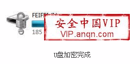 利用Windows7中的自带功能实现U盘加密5
