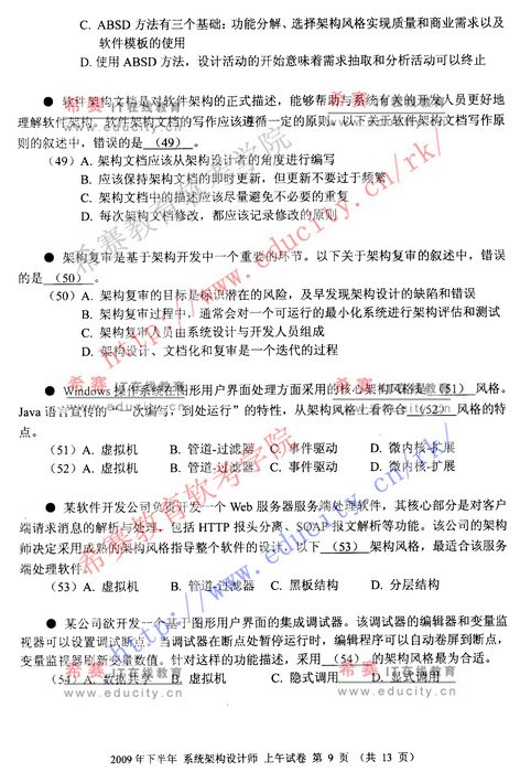 2009年下半年软考系统架构设计师上午试题