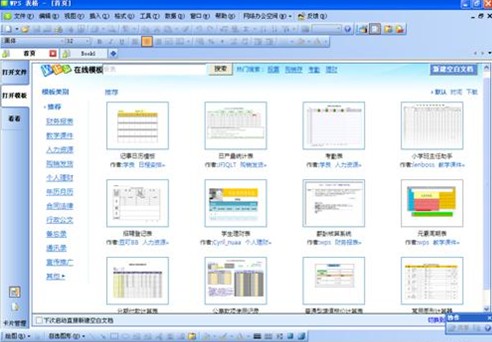 WPS表格模板首页