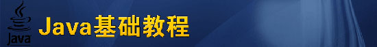 Java基础教程