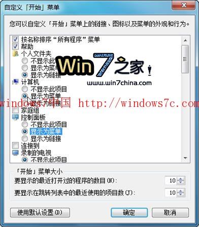 自定义Windows7开始菜单显示项目