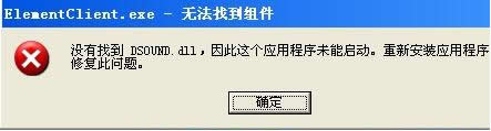 众多网友抱怨找不到Dsound.dll、Ddraw.dll文件