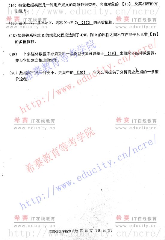 2009年9月计算机等级考试三级数据库技术笔试试题第十四页