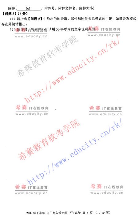 2009年下半年软考电子商务设计师下午试题