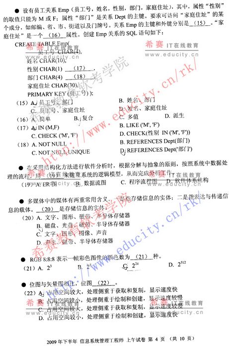 2009年下半年软考信息系统管理工程师