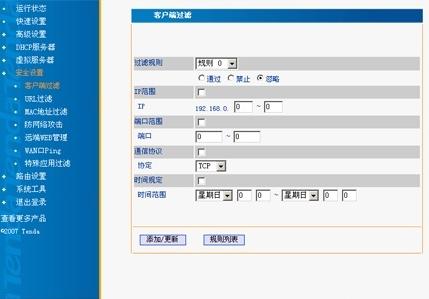 Tenda路由设置
