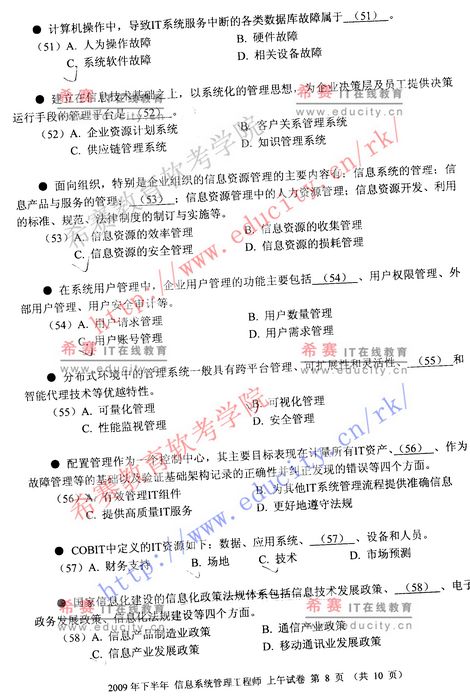 2009年下半年软考信息系统管理工程师