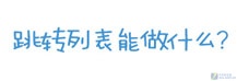 微软官方发布：Windows7系列搞笑漫画(2)
