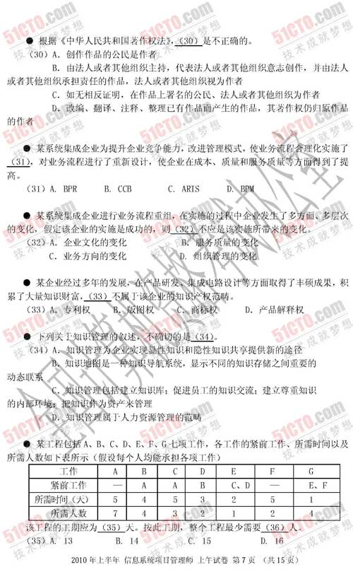 信息系统项目管理师上午试题6