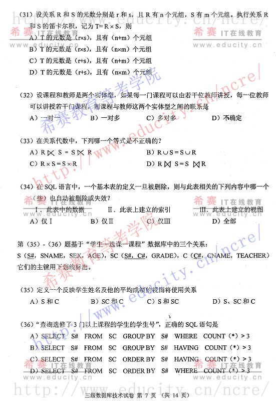 2009年9月计算机等级考试三级数据库技术笔试试题第七页