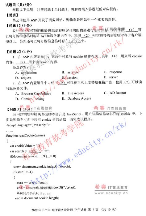 2009年下半年软考电子商务设计师下午试题