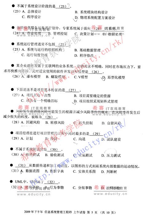 2009年下半年软考信息系统管理工程师