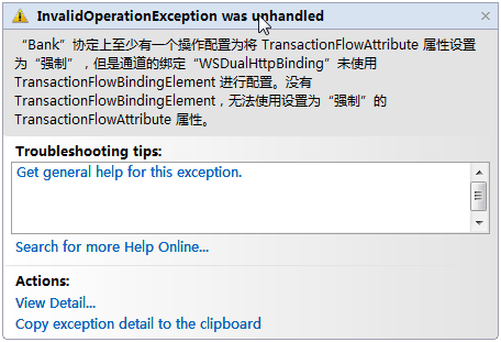 WCF事物操作错误提示