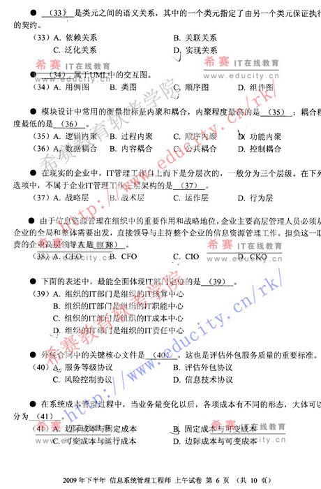 2009年下半年软考信息系统管理工程师