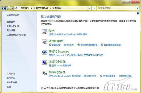 Windows7疑难解答包随时解决问题