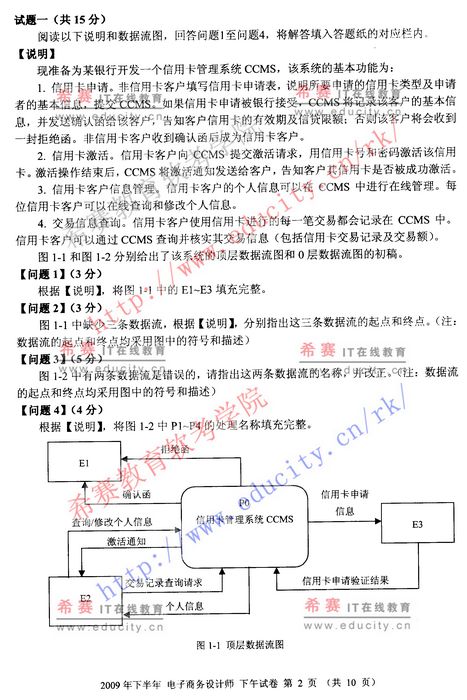 2009年下半年软考电子商务设计师下午试题