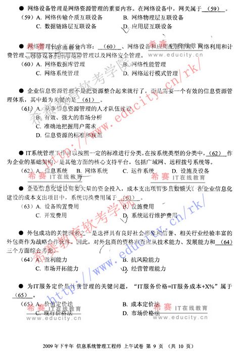 2009年下半年软考信息系统管理工程师