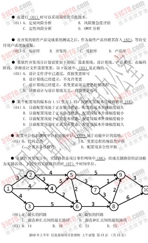 信息系统项目管理师上午试题12