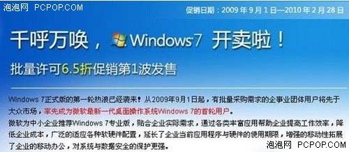 Windows7开始预订 企业用户***6.5折