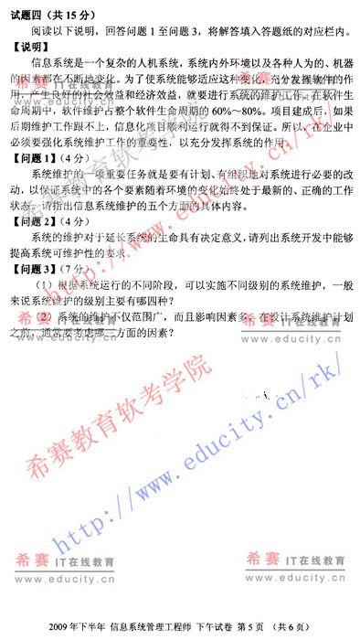 2009年下半年软考信息系统管理工程师