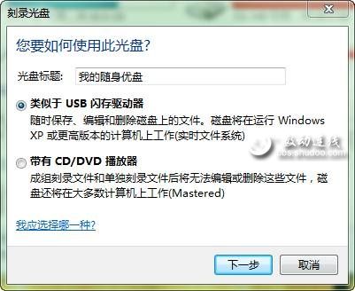 Windows7挖掘光驱潜能 光盘轻松变闪存