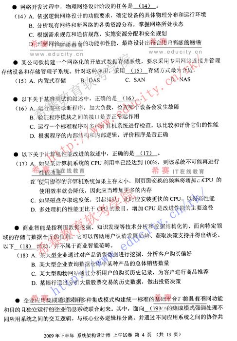 2009年下半年软考系统架构设计师上午试题