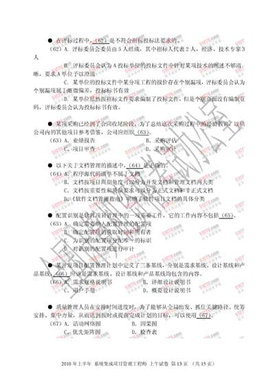 2010年上半年软考系统集成项目管理工程师上午试题