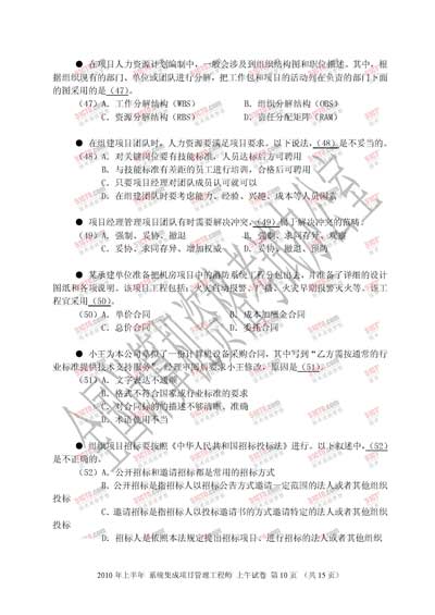 2010年上半年软考系统集成项目管理工程师上午试题