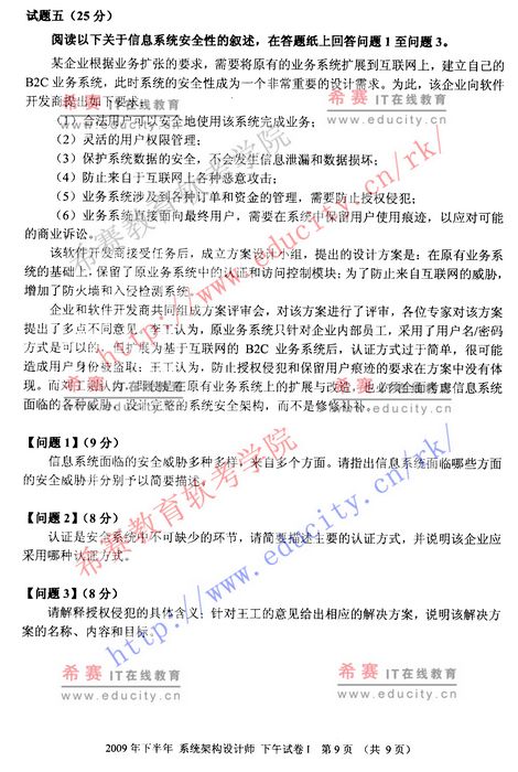 2009年下半年软考系统架构设计师下午试题