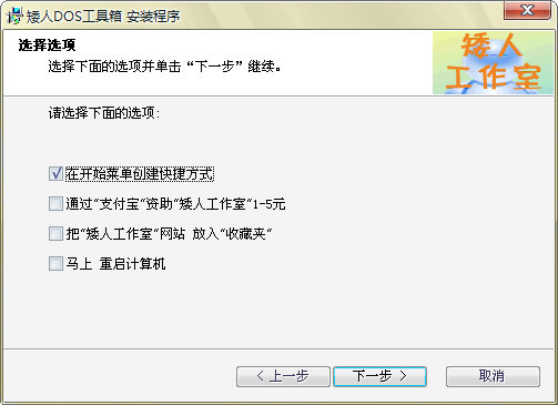 矮人DOS工具箱安装程序