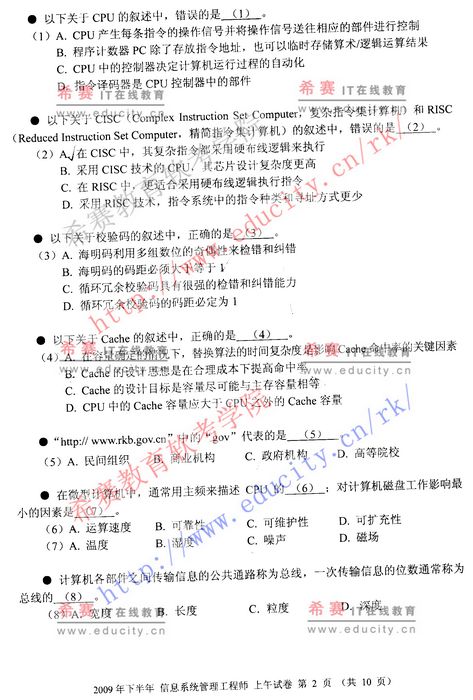 2009年下半年软考信息系统管理工程师