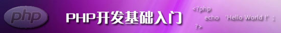 PHP开发基础入门