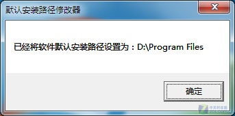 默认安装路径修改器:将软件安装变轻松 