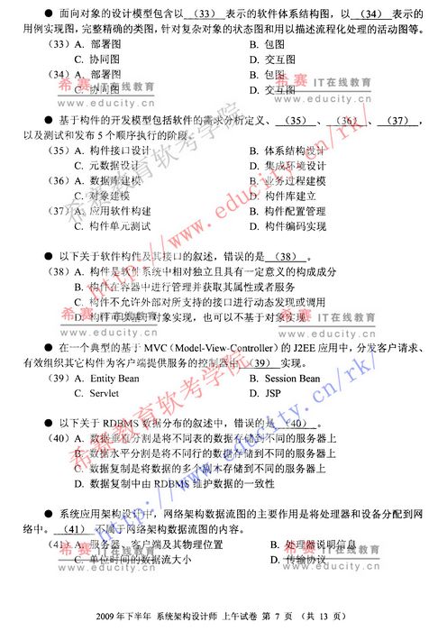 2009年下半年软考系统架构设计师上午试题